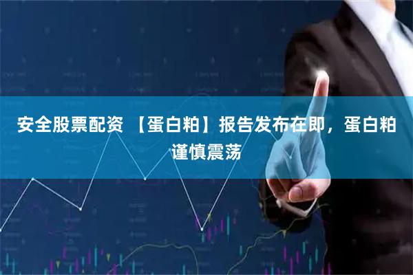 安全股票配资 【蛋白粕】报告发布在即，蛋白粕谨慎震荡